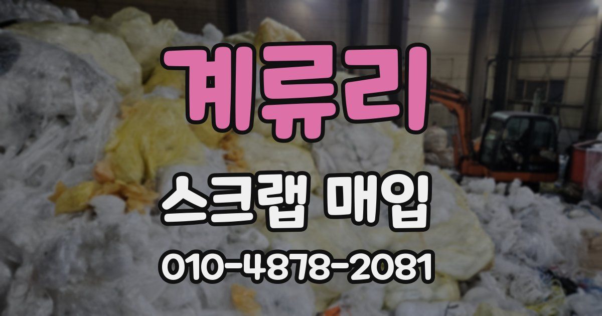 계류리 스크랩 매입