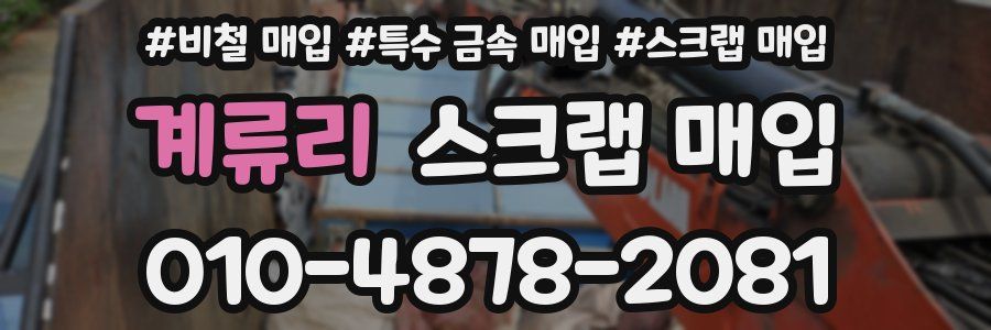 계류리 스크랩 매입