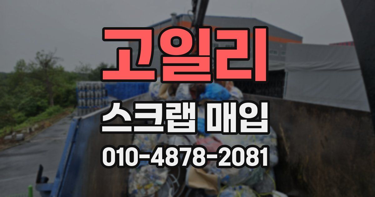 고일리 스크랩 매입