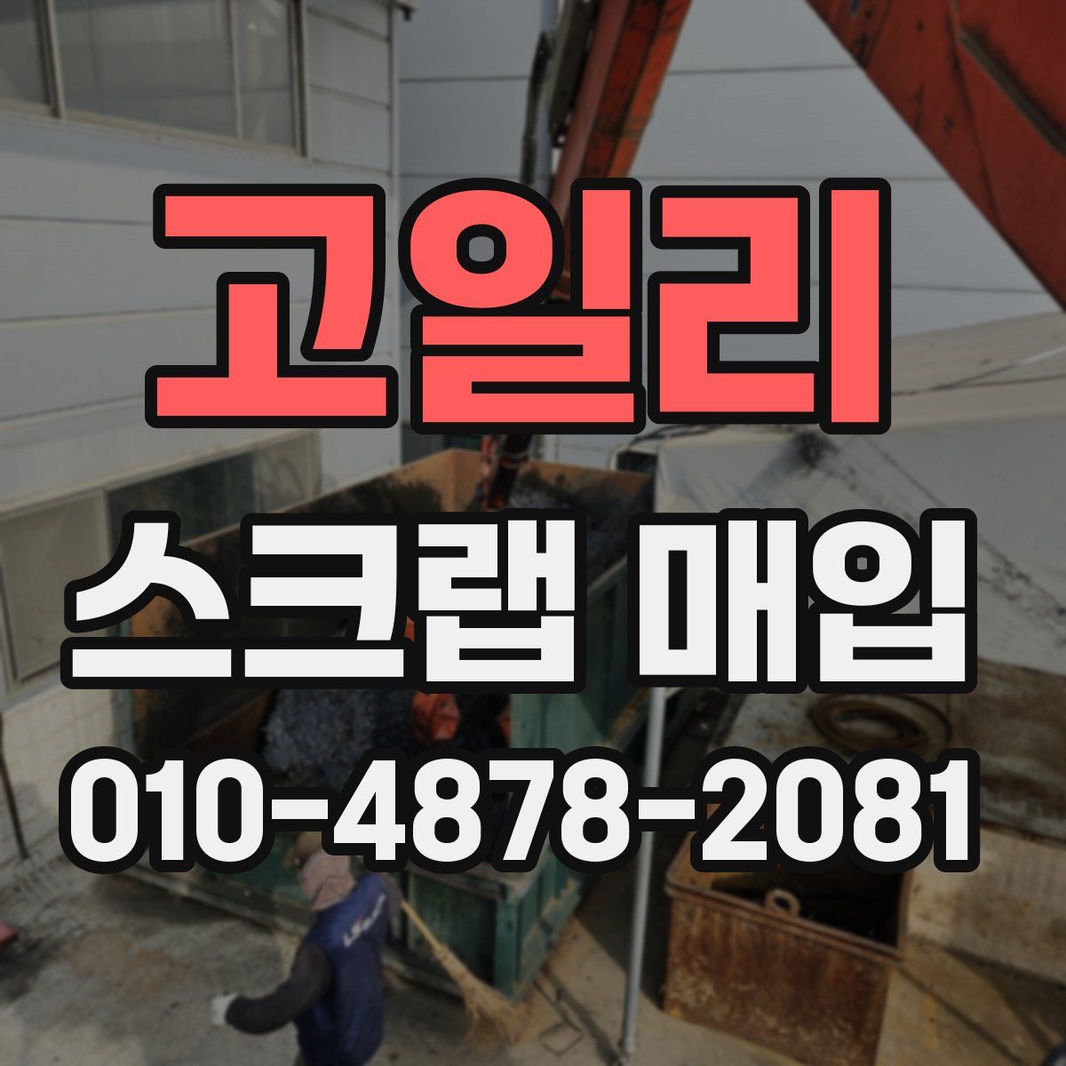 고일리 스크랩 매입
