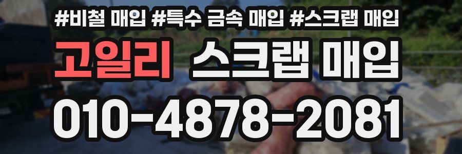 고일리 스크랩 매입