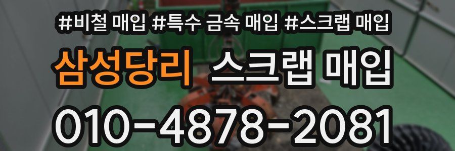 삼성당리 스크랩 매입