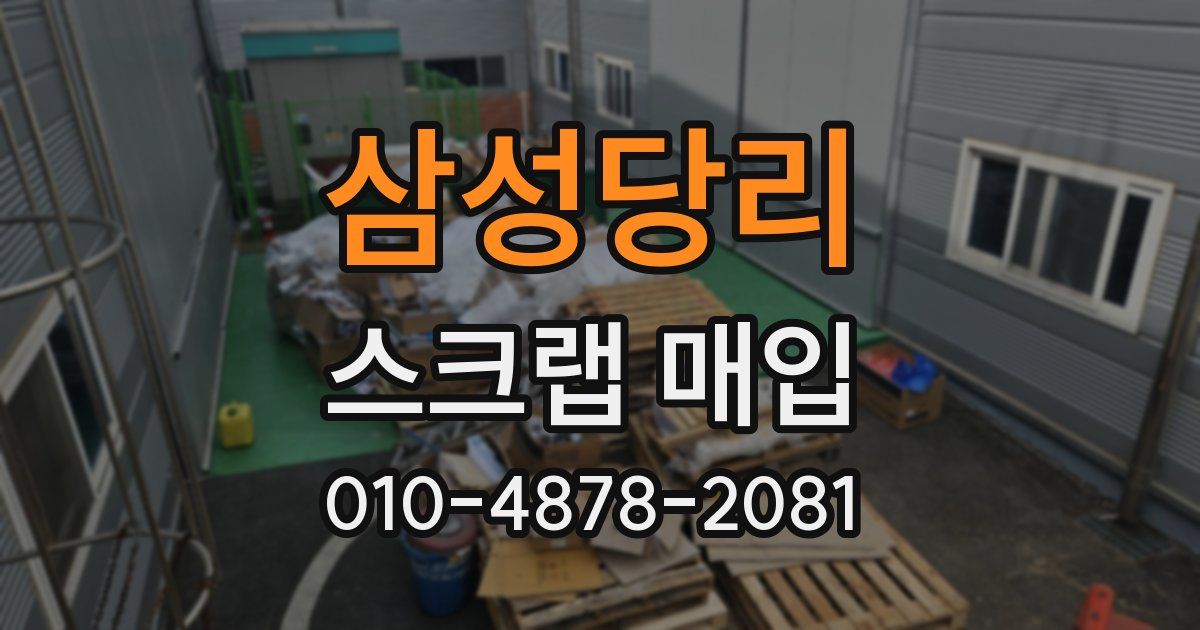 삼성당리 스크랩 매입