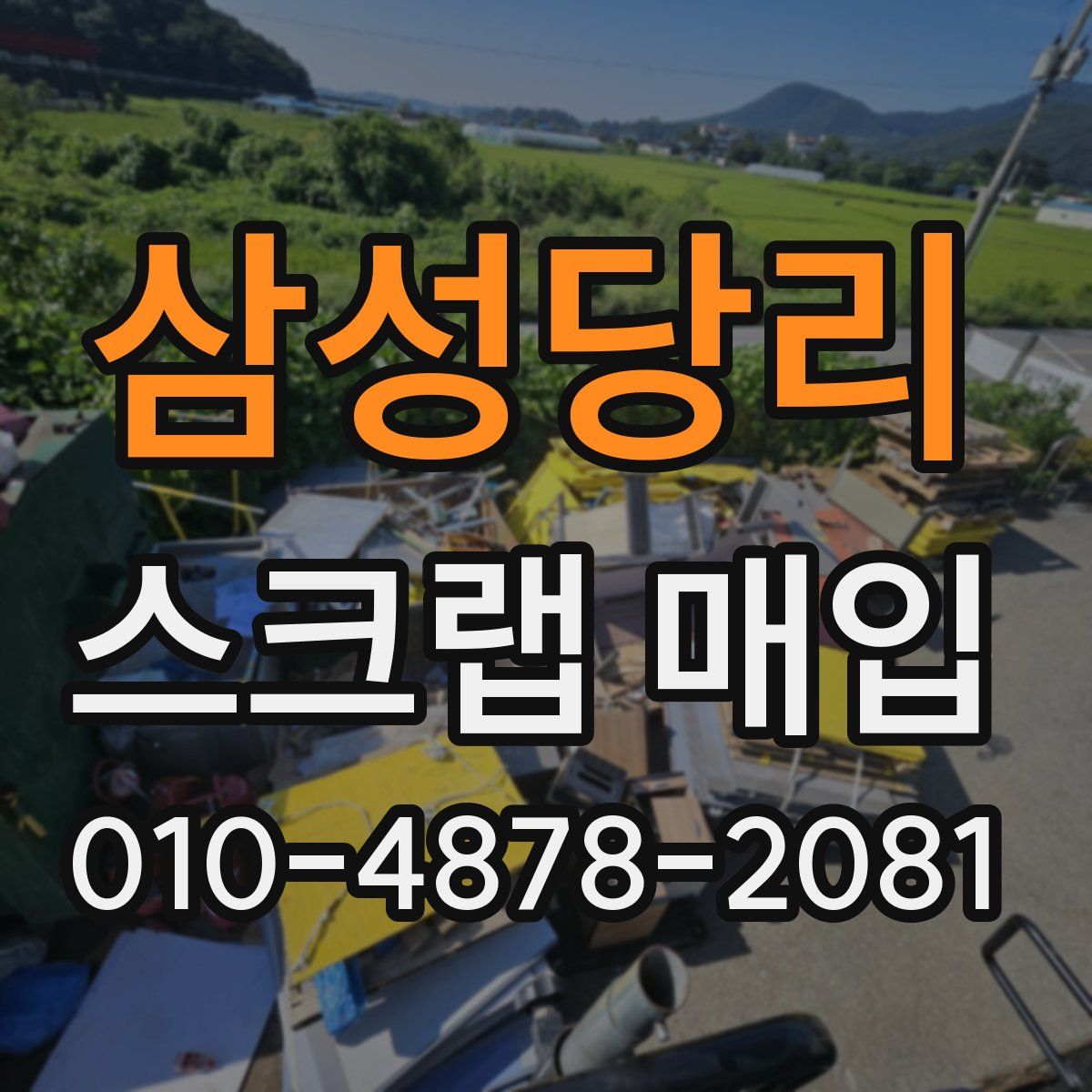 삼성당리 스크랩 매입