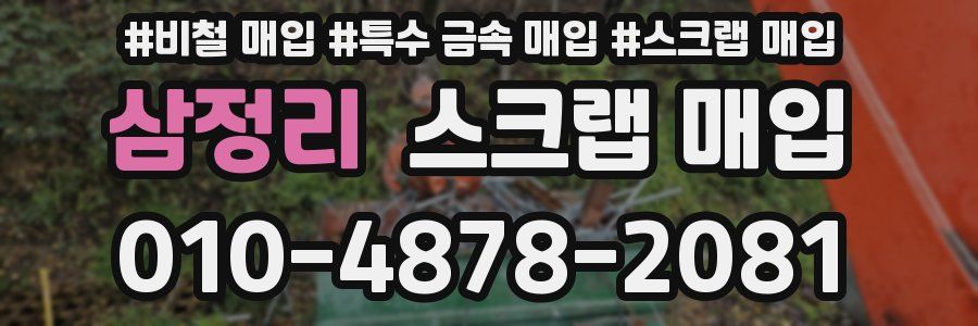 삼정리 스크랩 매입