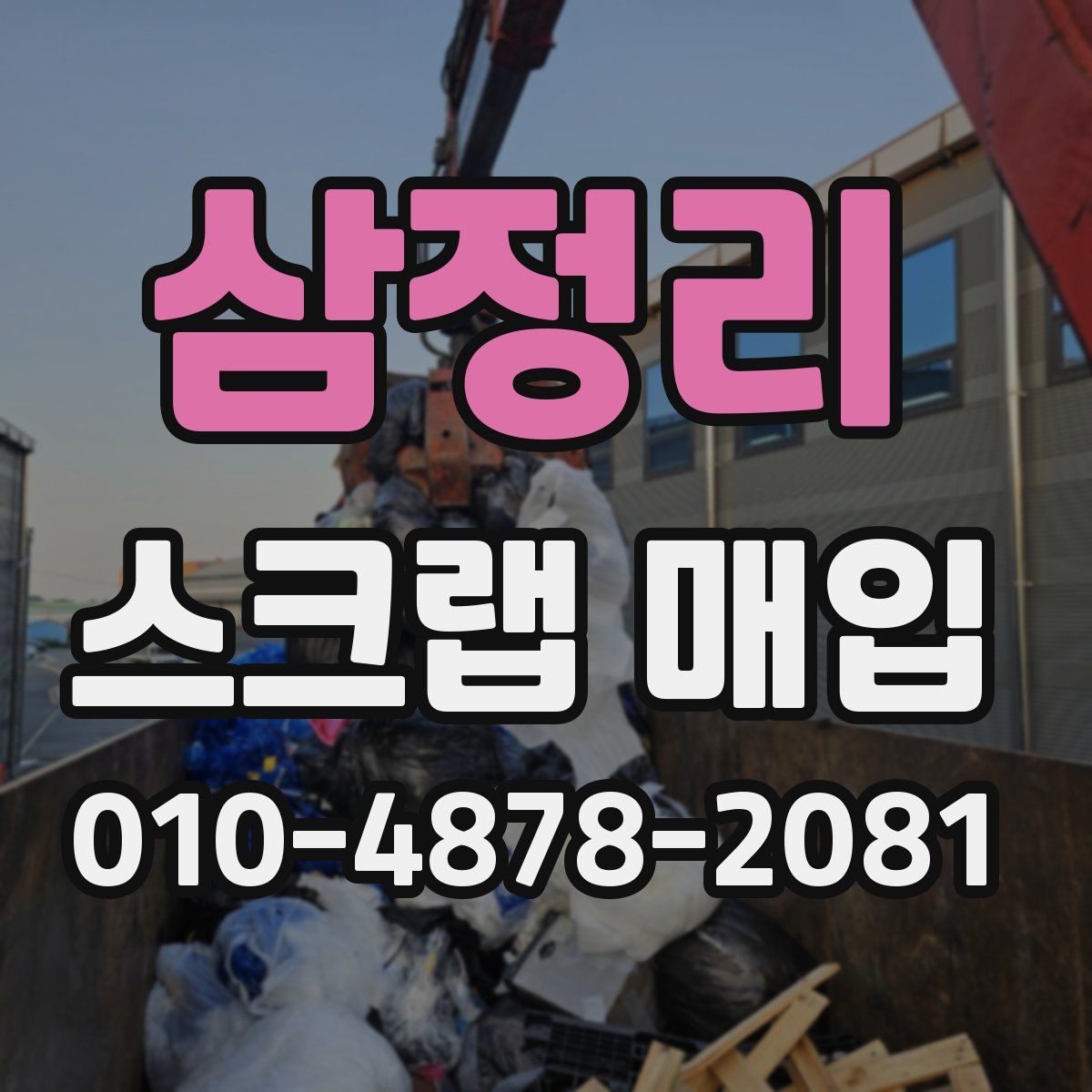삼정리 스크랩 매입