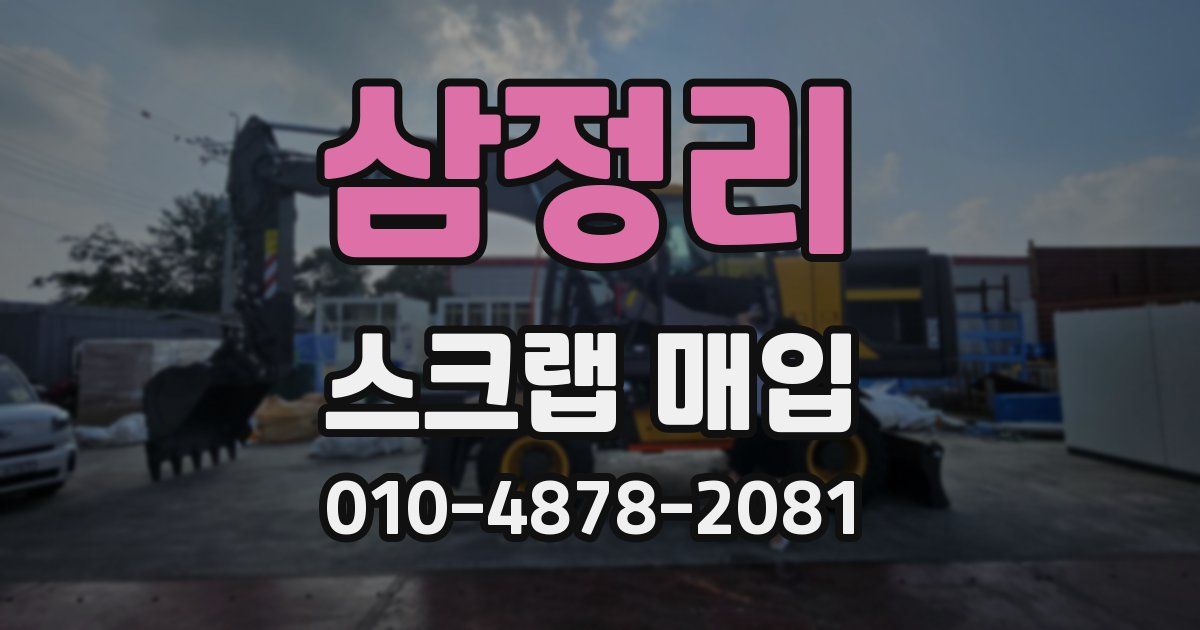 삼정리 스크랩 매입