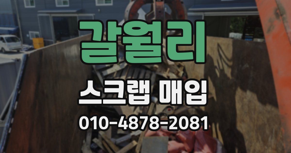 갈월리 스크랩 매입