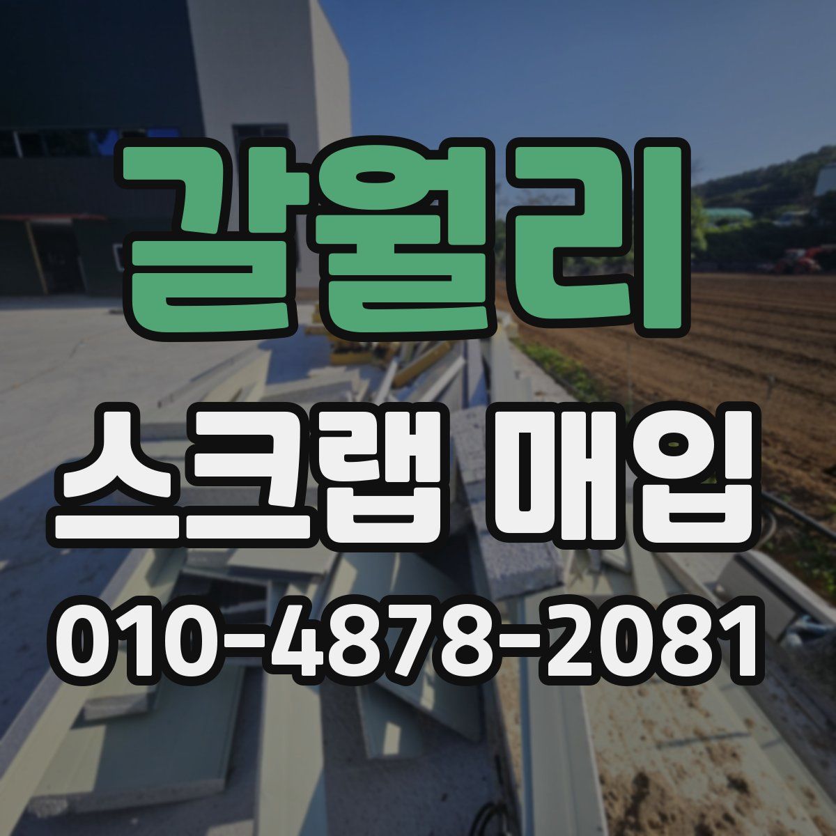 갈월리 스크랩 매입