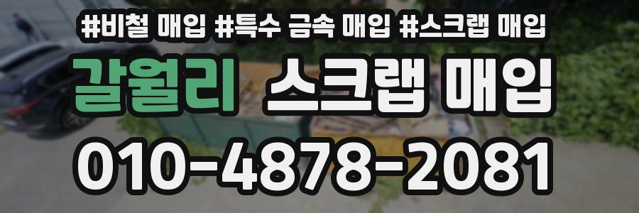 갈월리 스크랩 매입
