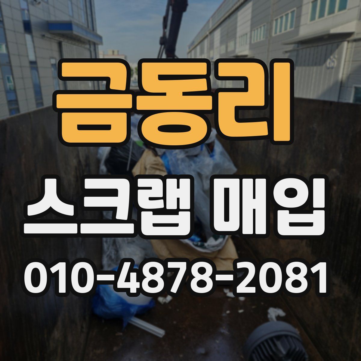 금동리 스크랩 매입