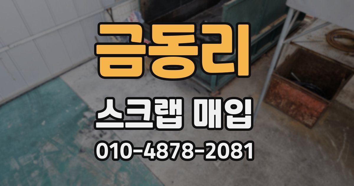 금동리 스크랩 매입
