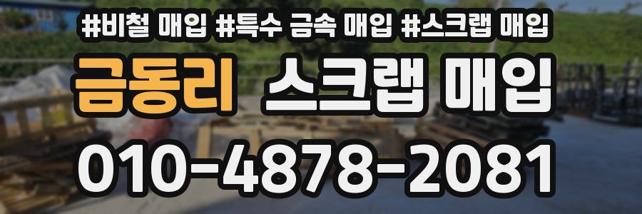 금동리 스크랩 매입