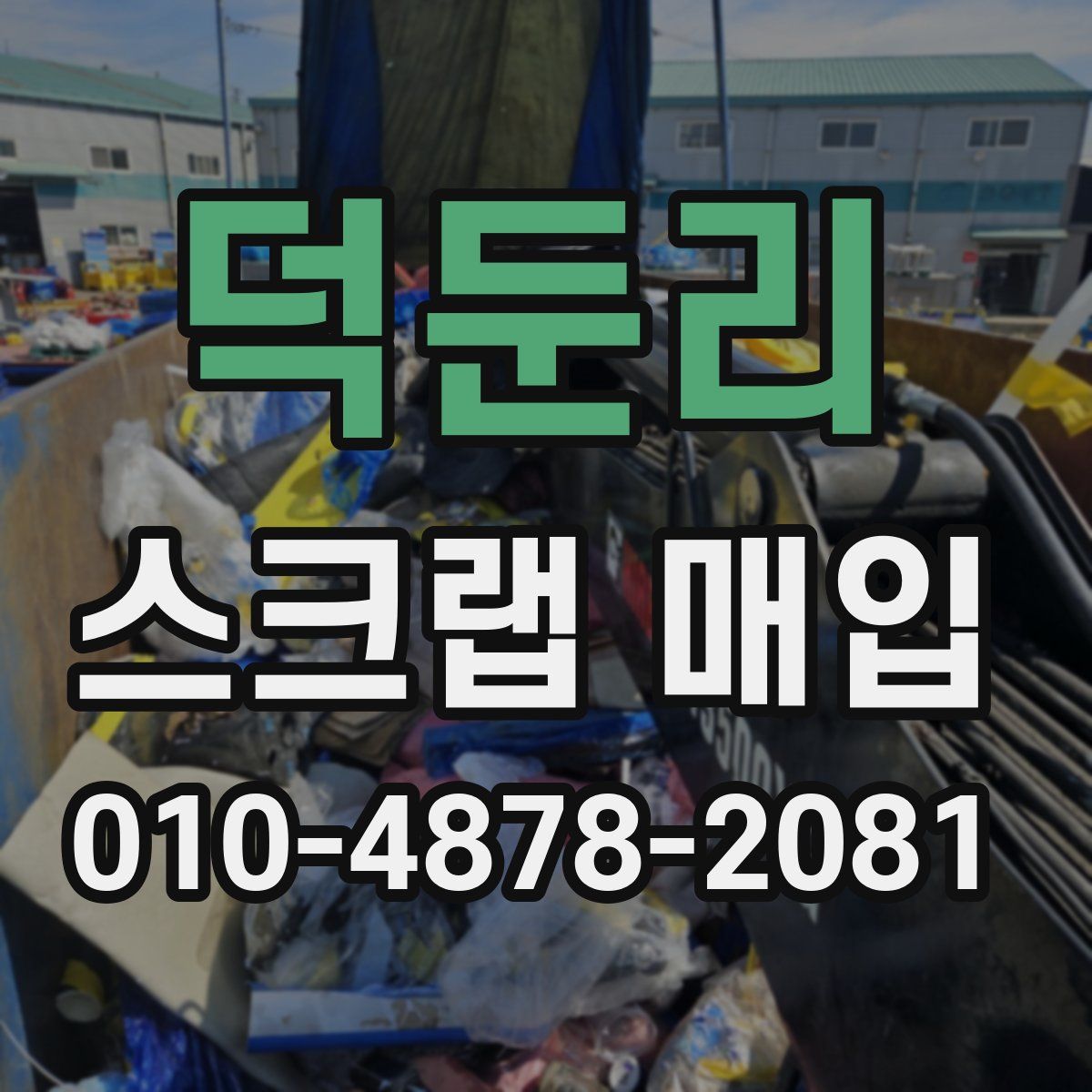덕둔리 스크랩 매입
