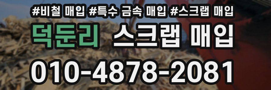 덕둔리 스크랩 매입