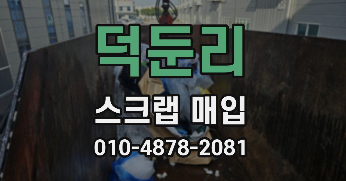 덕둔리 스크랩 매입