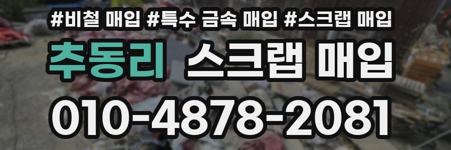 추동리 스크랩 매입