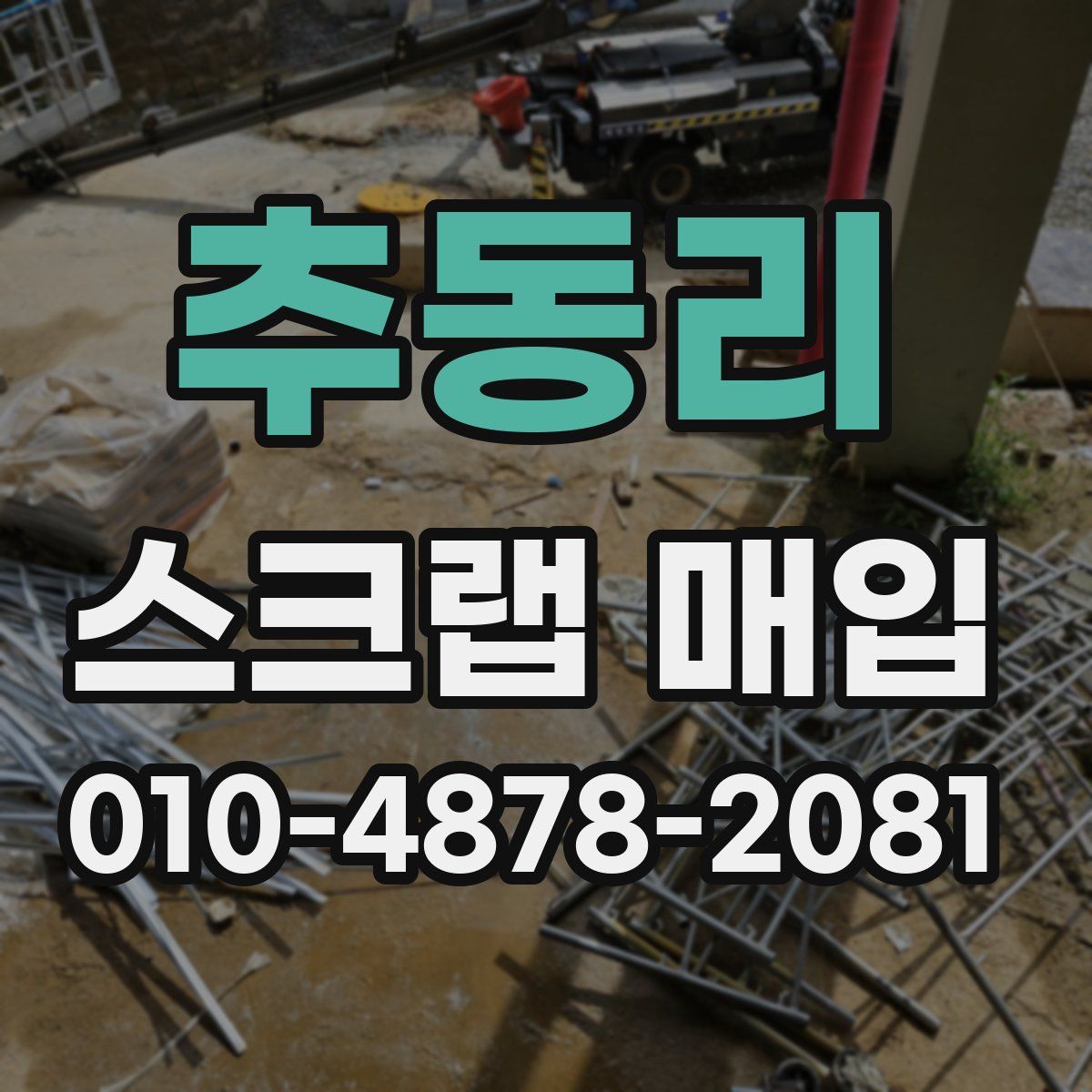 추동리 스크랩 매입