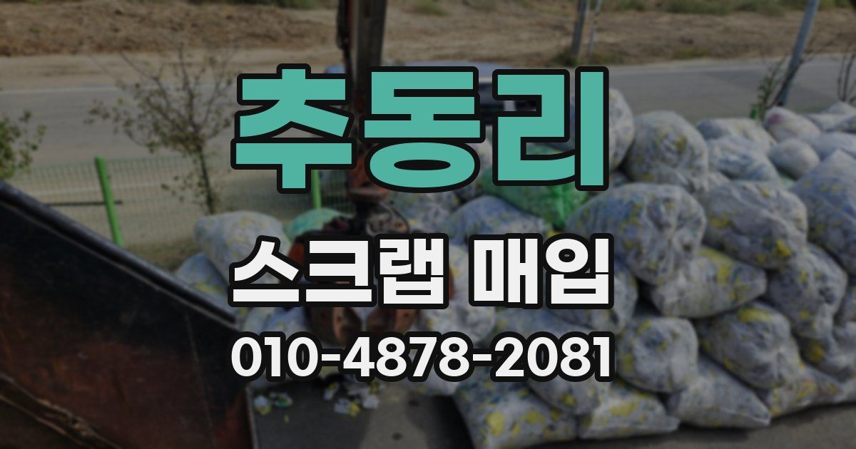 추동리 스크랩 매입