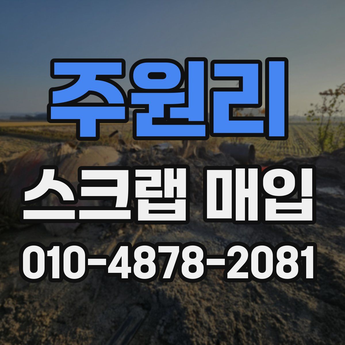 주원리 스크랩 매입
