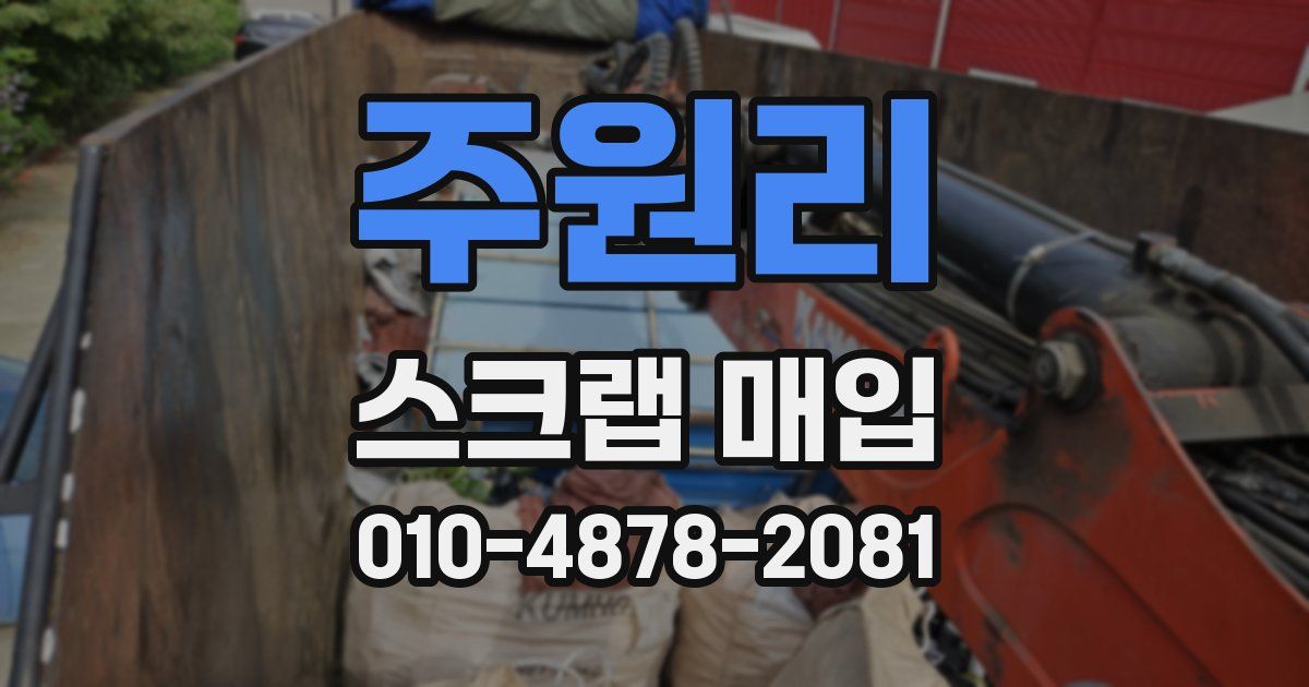 주원리 스크랩 매입