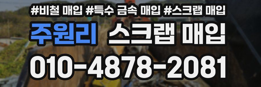 주원리 스크랩 매입