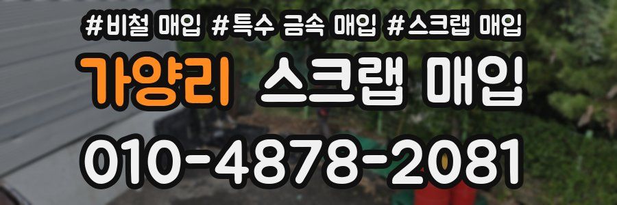 가양리 스크랩 매입