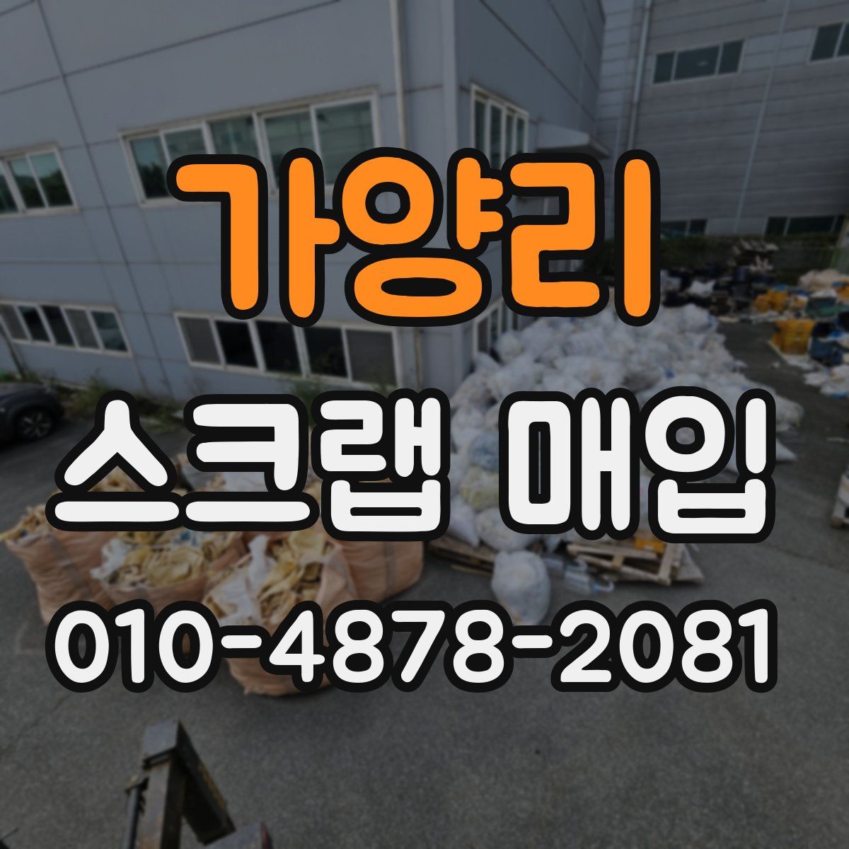 가양리 스크랩 매입