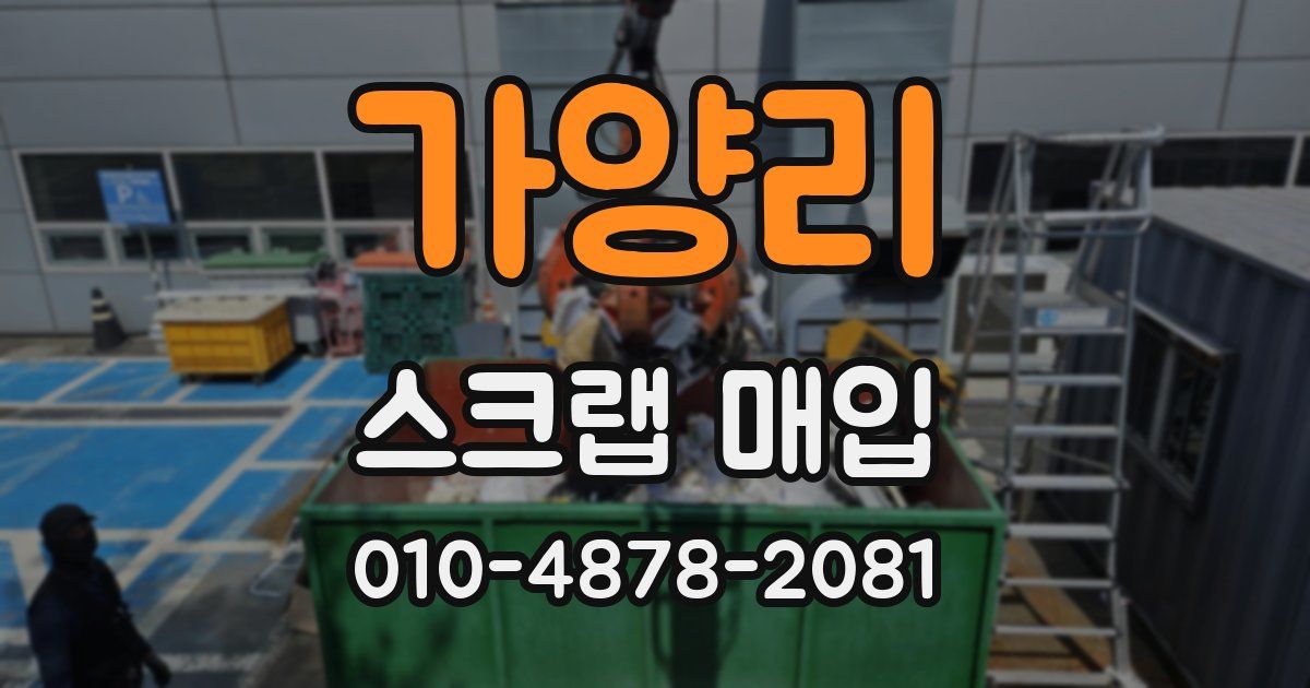 가양리 스크랩 매입