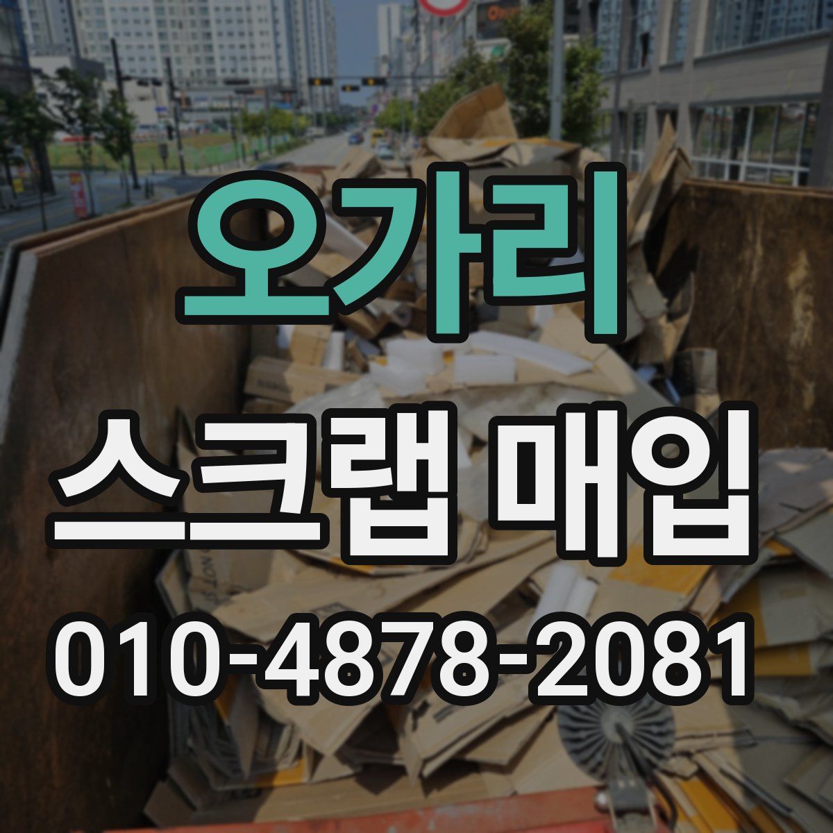 오가리 스크랩 매입