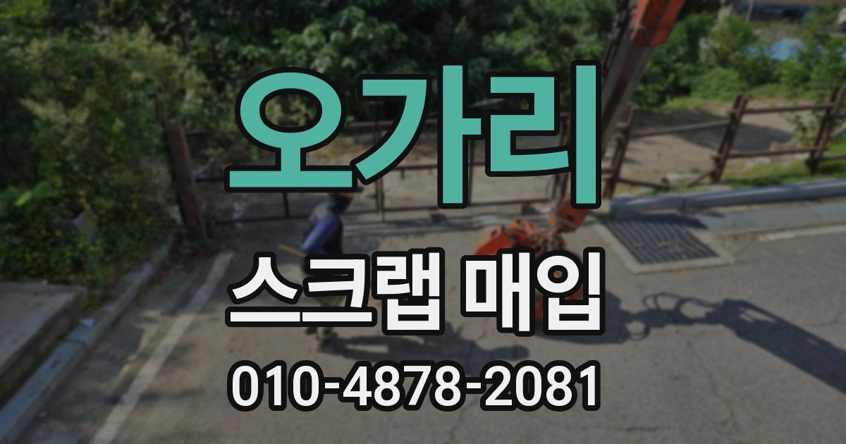 오가리 스크랩 매입