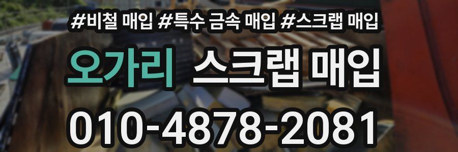 오가리 스크랩 매입