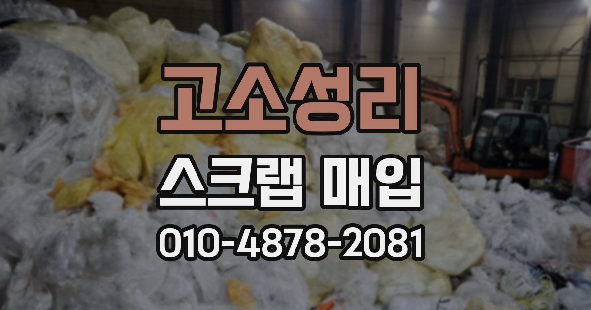 고소성리 스크랩 매입