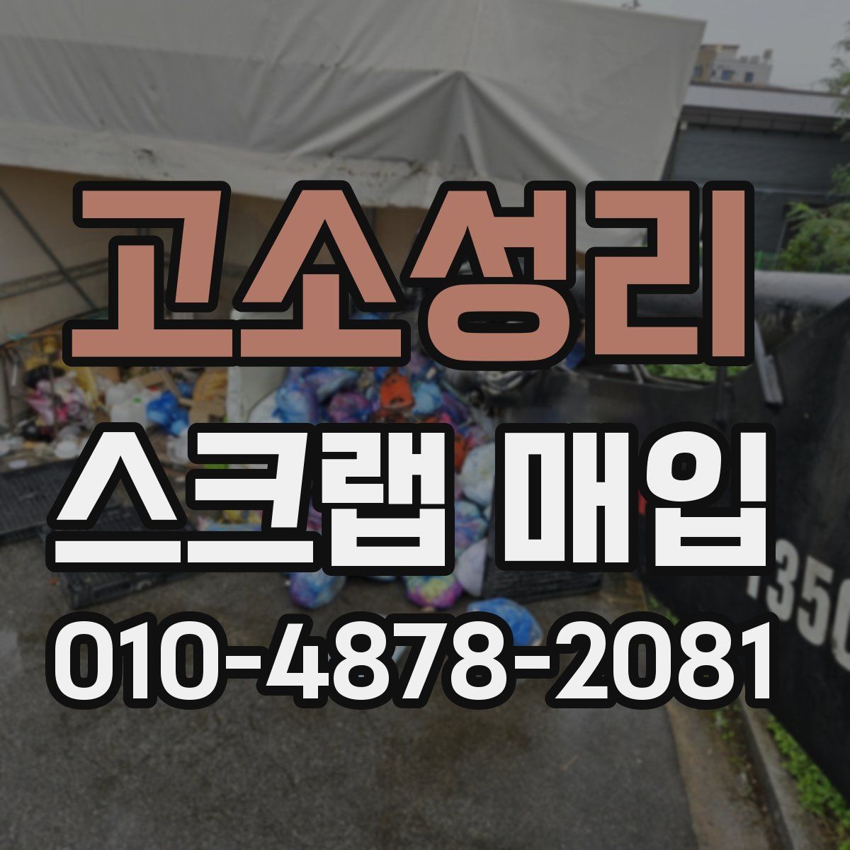 고소성리 스크랩 매입