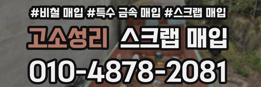 고소성리 스크랩 매입