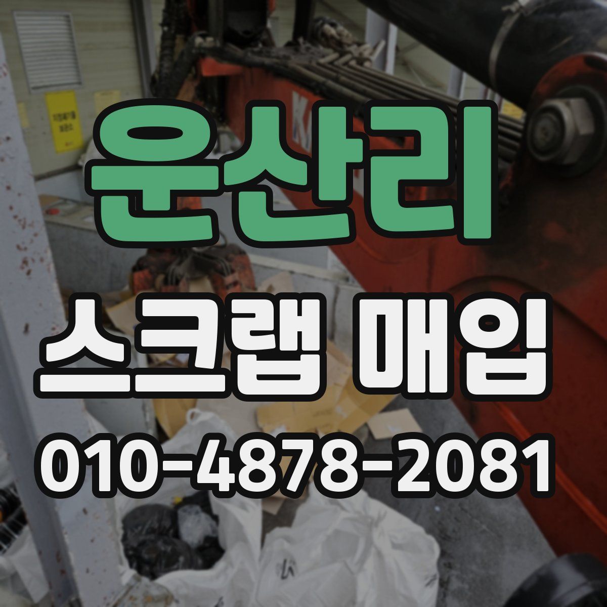 운산리 스크랩 매입