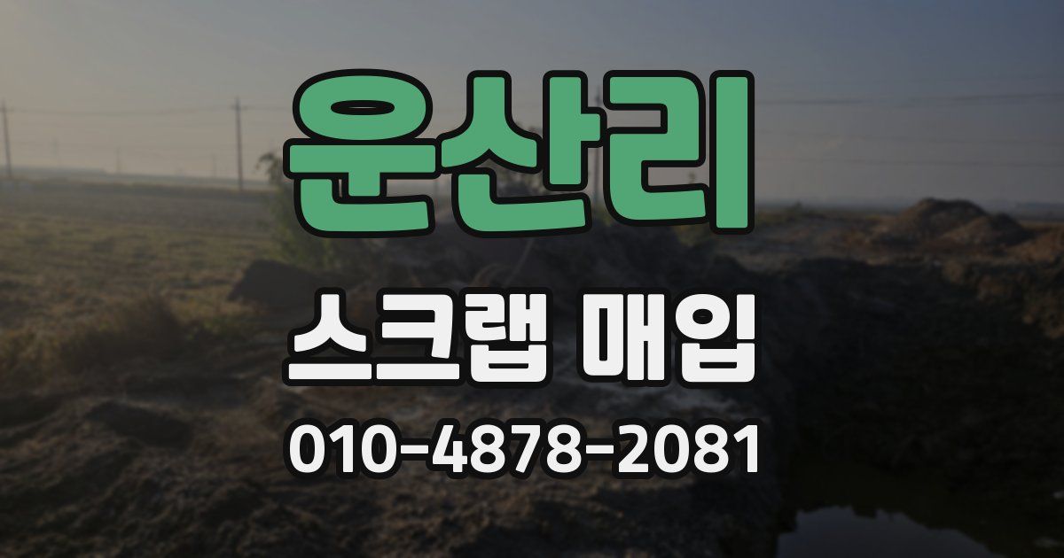 운산리 스크랩 매입