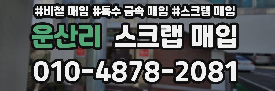 운산리 스크랩 매입
