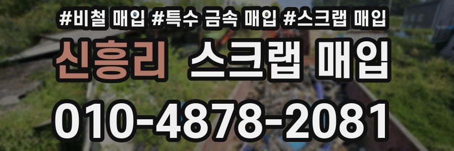 신흥리 스크랩 매입