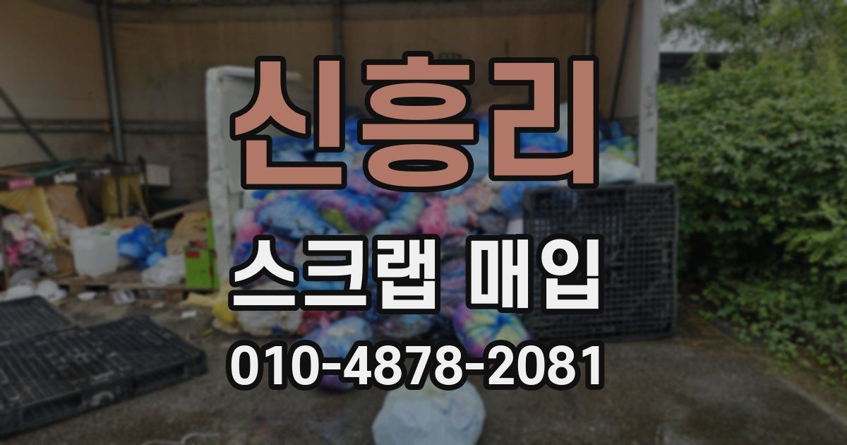 신흥리 스크랩 매입