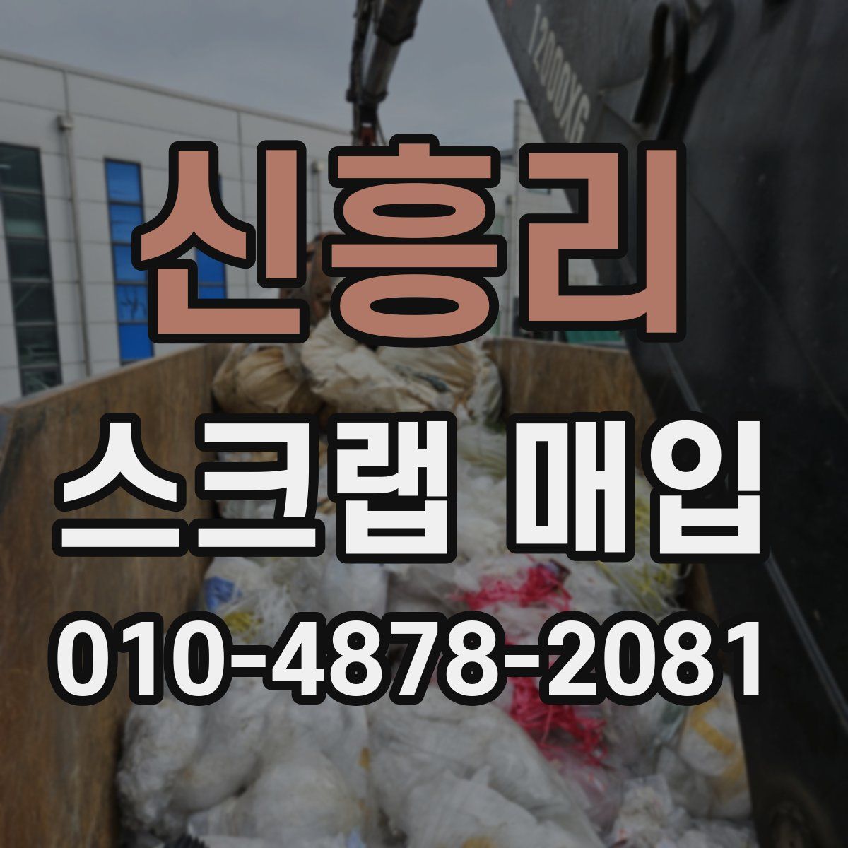 신흥리 스크랩 매입