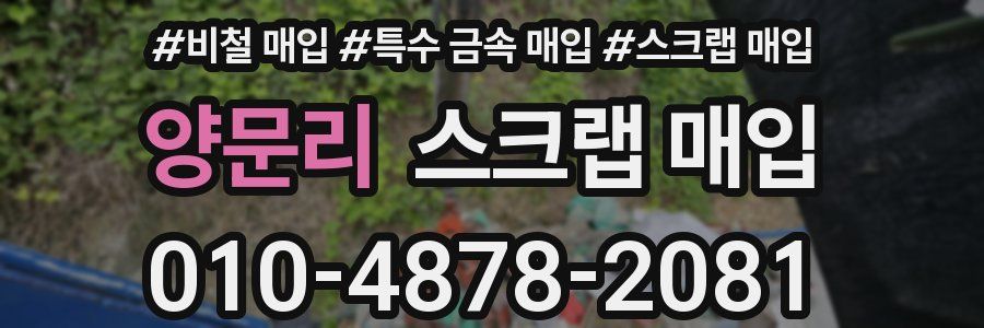 양문리 스크랩 매입