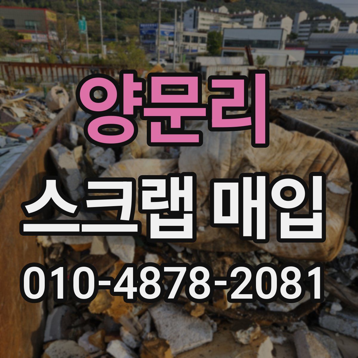 양문리 스크랩 매입