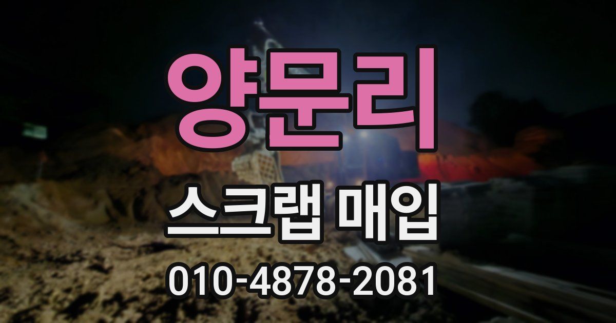 양문리 스크랩 매입