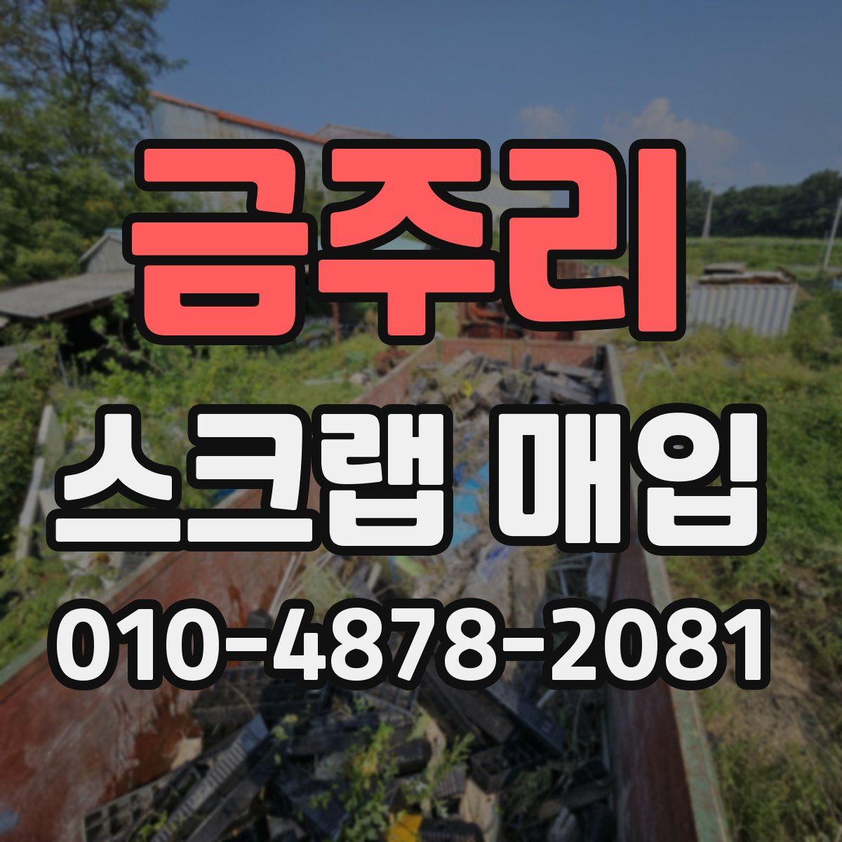 금주리 스크랩 매입