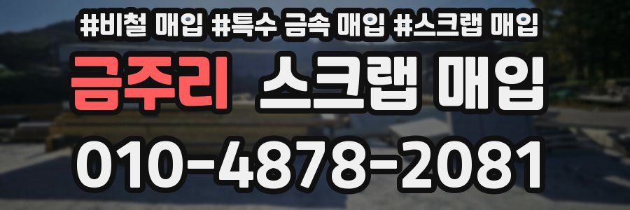 금주리 스크랩 매입