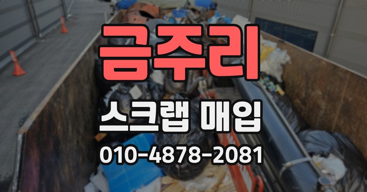 금주리 스크랩 매입
