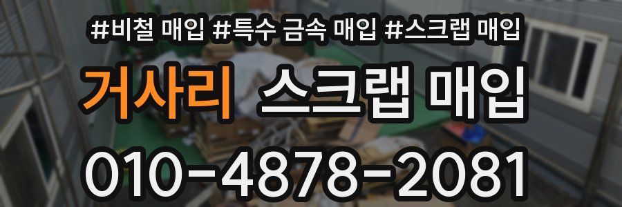 거사리 스크랩 매입