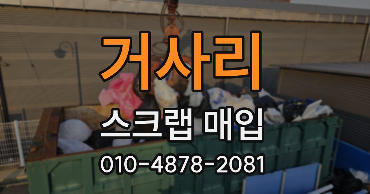 거사리 스크랩 매입