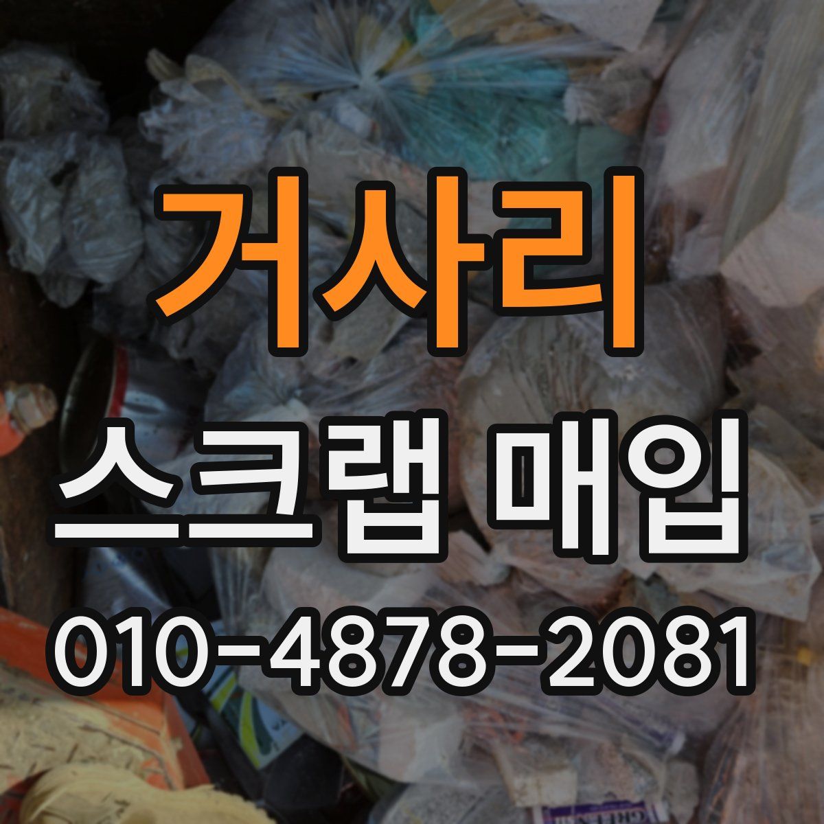 거사리 스크랩 매입